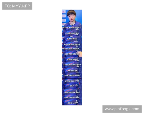 ✅体育直播🏆世界杯直播🏀NBA直播⚽- 谈乒坛新面孔 孙颖莎称国乒也有很多新秀- sports