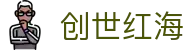 创世红海·(中国区)有限公司官网